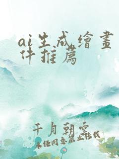 ai生成绘画软件推荐