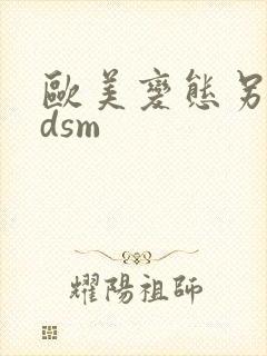 欧美变态另类bdsm