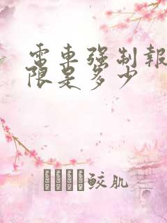 电车强制报废年限是多少