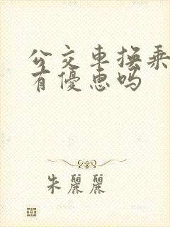 公交车换乘地铁有优惠吗