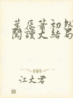 叶辰萧初然全文阅读大结局
