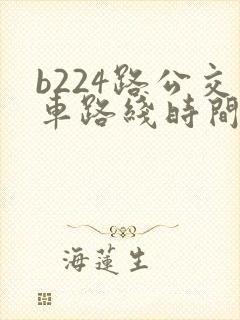 b224路公交车路线时间表