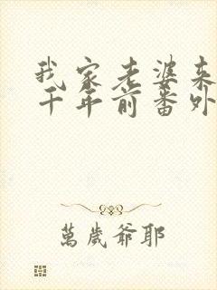 我家老婆来自一千年前番外篇