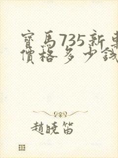 宝马735新车价格多少钱一辆