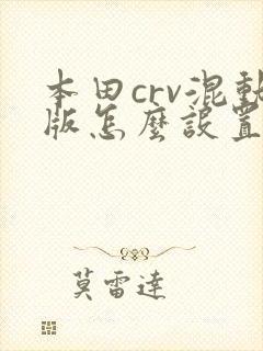 本田crv混动版怎么设置时间