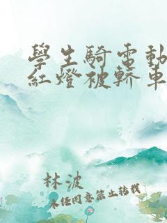 学生骑电动车闯红灯被轿车撞了怎么办