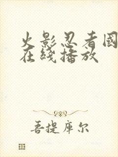 火影忍者国语版在线播放