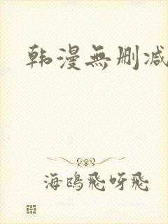 韩漫无删减推荐