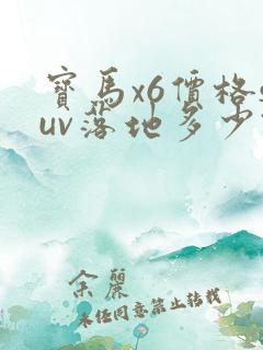 宝马x6价格suv落地多少钱