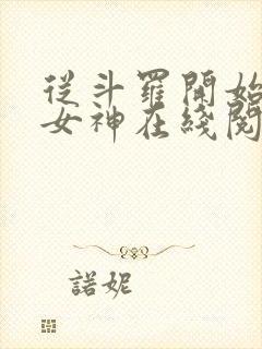 从斗罗开始俘获女神在线阅读