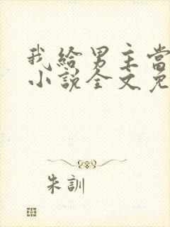 我给男主当嫂嫂小说全文免费阅读