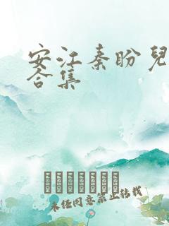 安江秦盼儿小说合集