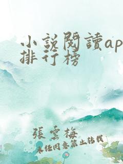 小说阅读app排行榜
