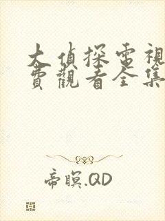大侦探电视剧免费观看全集完整版