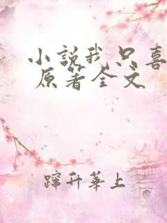 小说我只喜欢你 原著全文