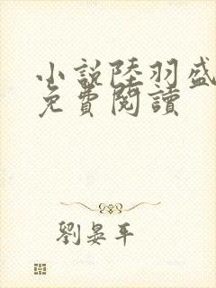 小说陆羽盛凌云免费阅读 小说陆羽盛凌云免费阅读