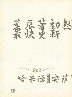 叶辰萧初然最新最快更新