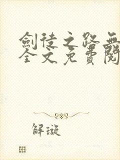 剑徒之路无弹窗全文免费阅读
