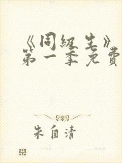 《同级生》动漫第一季免费观看全集高清