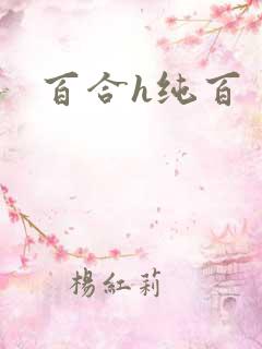 百合h纯百