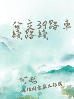 公交39路车路线路线