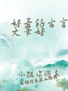 好看的古言小说文笔好