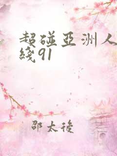 超碰亚洲人妻在线91