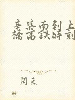 辛集南到上海虹桥高铁时刻表