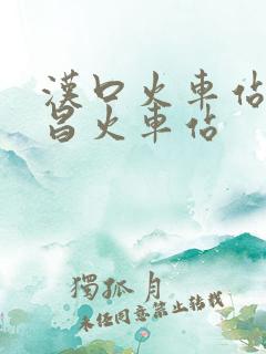 汉口火车站到武昌火车站