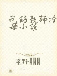 我的教师冷艳美母小说