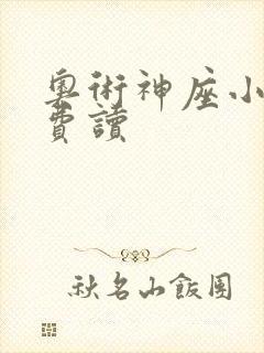 奥术神座小说免费读