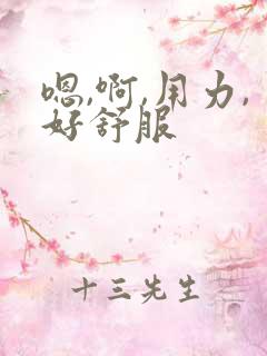 嗯,啊,用力,好舒服