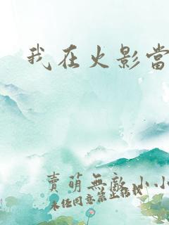 我在火影当忍者