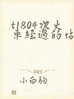 t1804次火车经过的站