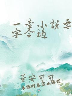 一章小说要多少字合适 一章小说要多少字合适