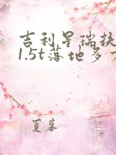 吉利星瑞扶摇版1.5t落地多少钱