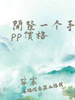 开发一个手机app价格