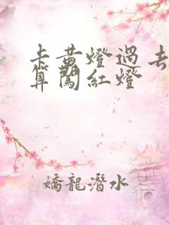 卡黄灯过去算不算闯红灯