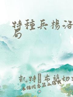 特种兵杨洛大结局