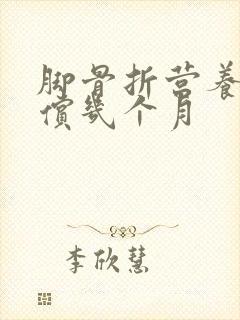脚骨折营养费赔偿几个月