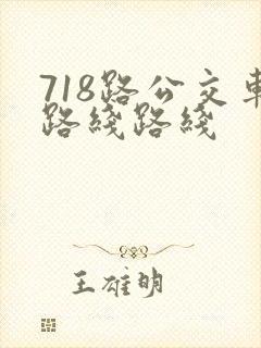 718路公交车路线路线