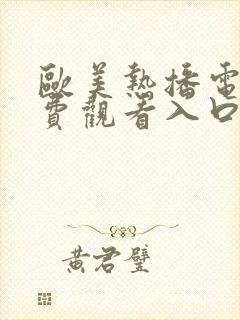 欧美热播电影免费观看入口