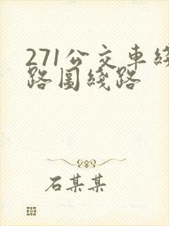 271公交车线路图线路