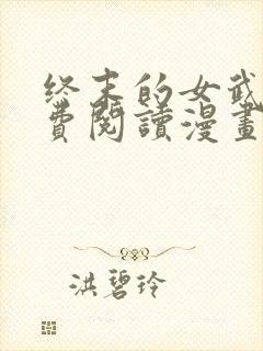 终末的女武神免费阅读漫画
