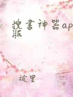 搜书神器app版