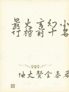 最火玄幻小说排行榜前十名
