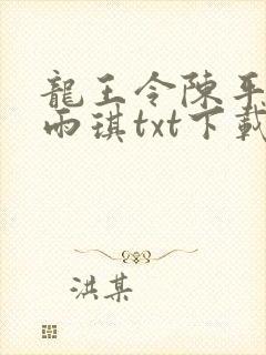 龙王令陈平,苏雨琪txt下载