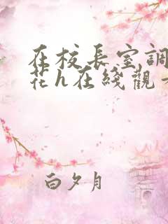 在校长室调教校花h在线观看