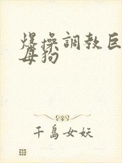 爆操调教巨骚小母狗