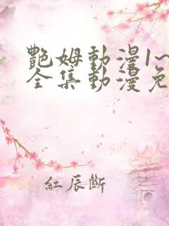 艳姆动漫1~6全集动漫免费观看